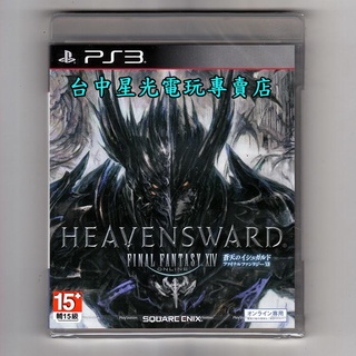 PS3原版片 太空戰士14 蒼天的伊修加爾德 純日版全新品【特價優惠】台中星光電玩