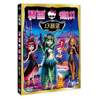精靈高中 13願望 Monster High : 13 Wishes (DVD)