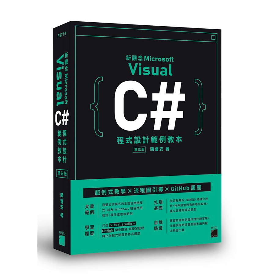 新觀念Microsoft Visual C＃程式設計範例教本 (第5版)/陳會安 誠品eslite