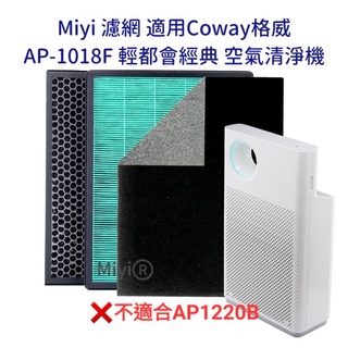 Miyi 濾網 適用Coway格威 AP-1018F AP1018 輕都會經典 空氣清淨機 HEPA 活性碳 濾心 濾芯