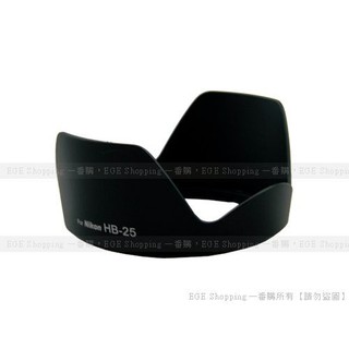 EGE 一番購】for NIKON專用型遮光罩(HB-25 HB25)【24-85mm AF 24-120 VR】