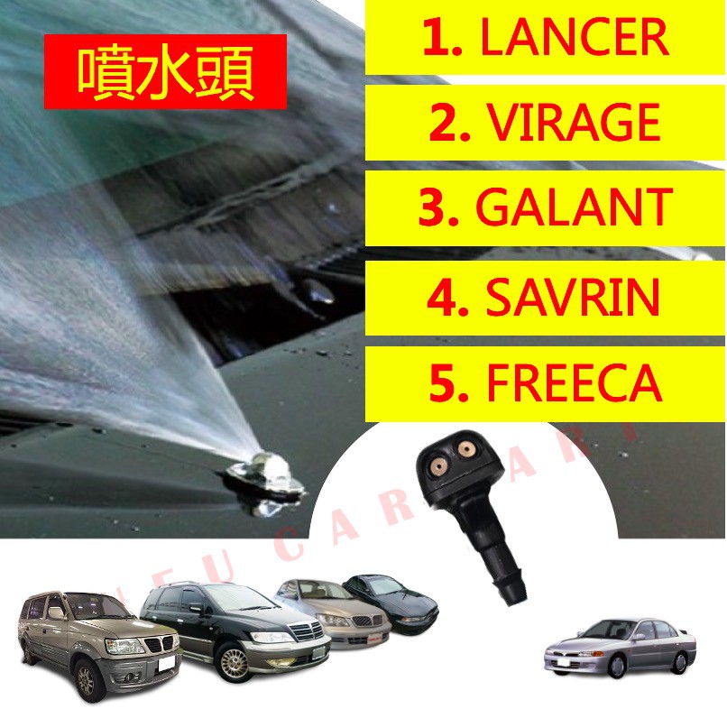 三菱 LANCER VIRAGE GALANT SAVRIN FREECA 噴水頭 雨刷 噴水 玻璃噴水 菱帥 噴水頭