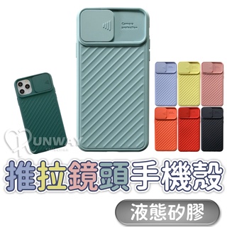 純色簡約 推拉鏡頭 適用 iPhone 11pro 12promax XsMAX 12mini液態矽膠 防摔殼 手機殼