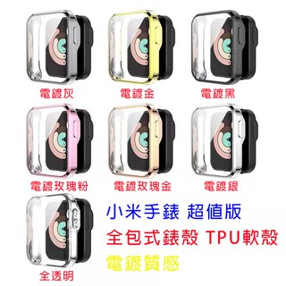 台灣現貨 小米手錶超值版 保護殼 全包式錶殼 TPU軟殼 電鍍質感 小米手錶 超值版 TPU軟殼 軟殼 殼