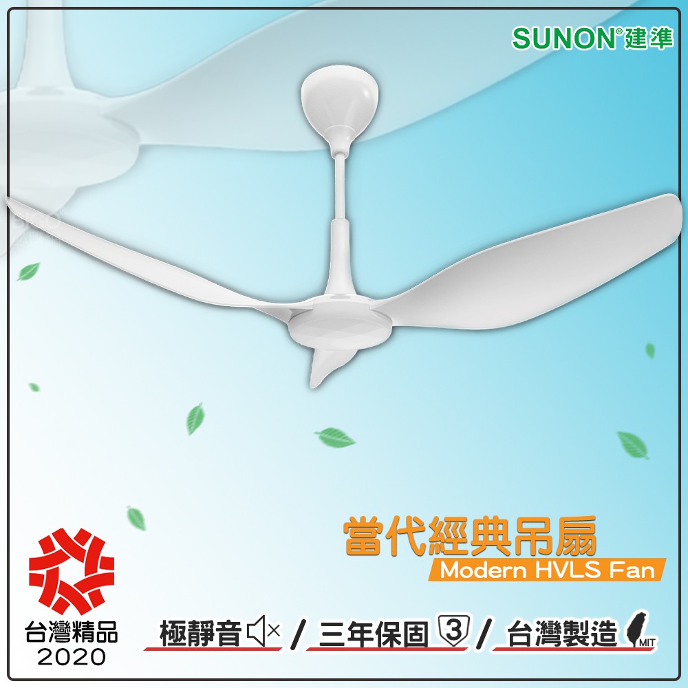 台灣精工 SUNON Modern當代經典吊扇 60吋 室內吊扇 循環扇 現代 風扇 吊扇 大風量 靜音省電 空氣循環