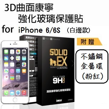 iMOS Apple iPhone 6/6S 4.7吋 (白邊) 3D曲面滿版康寧螢幕保護貼+不鏽鋼金屬環(粉紅)