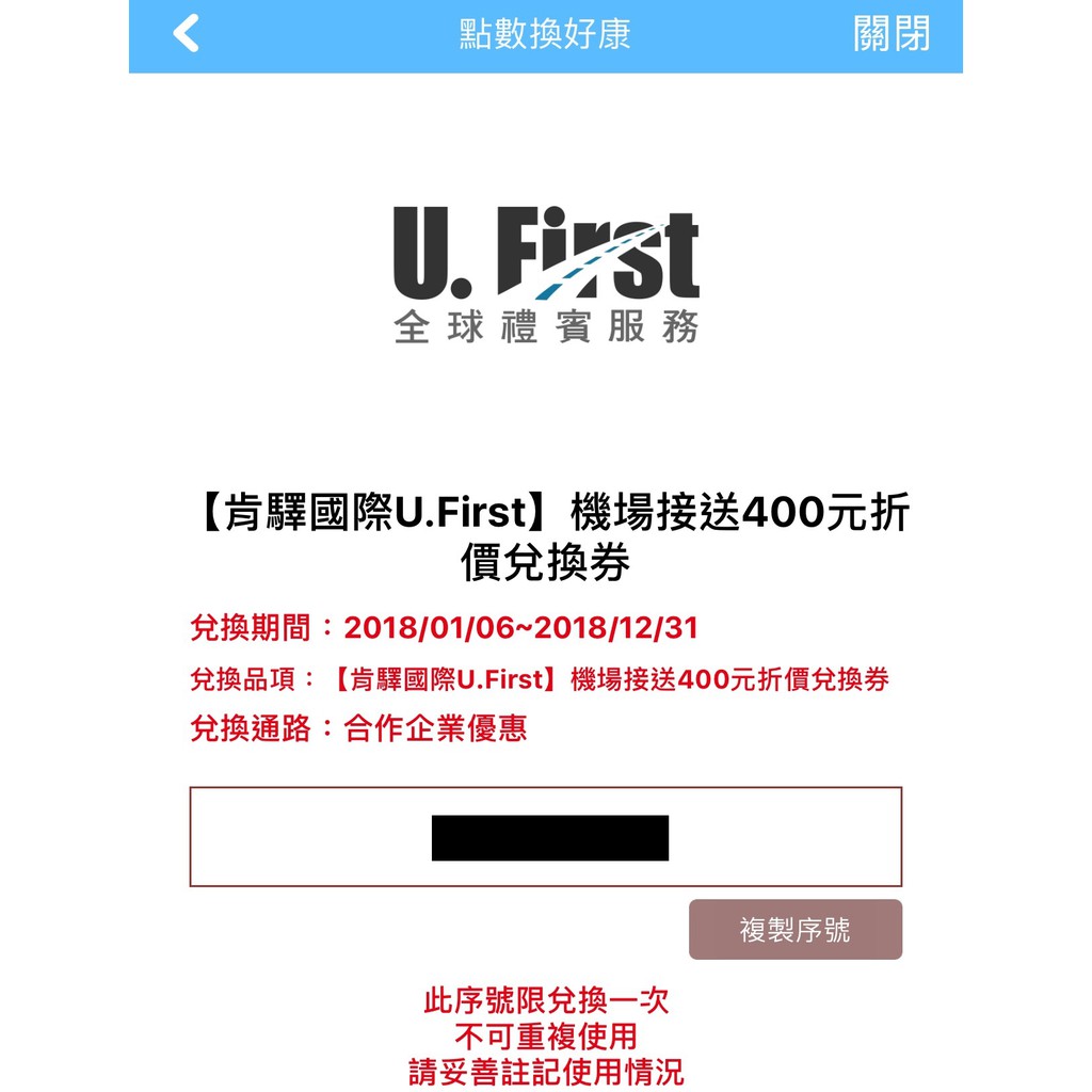 肯驛國際U.First 桃園機場 機場接送 400元折價卷(單趟) 使用期限至2018/12/31