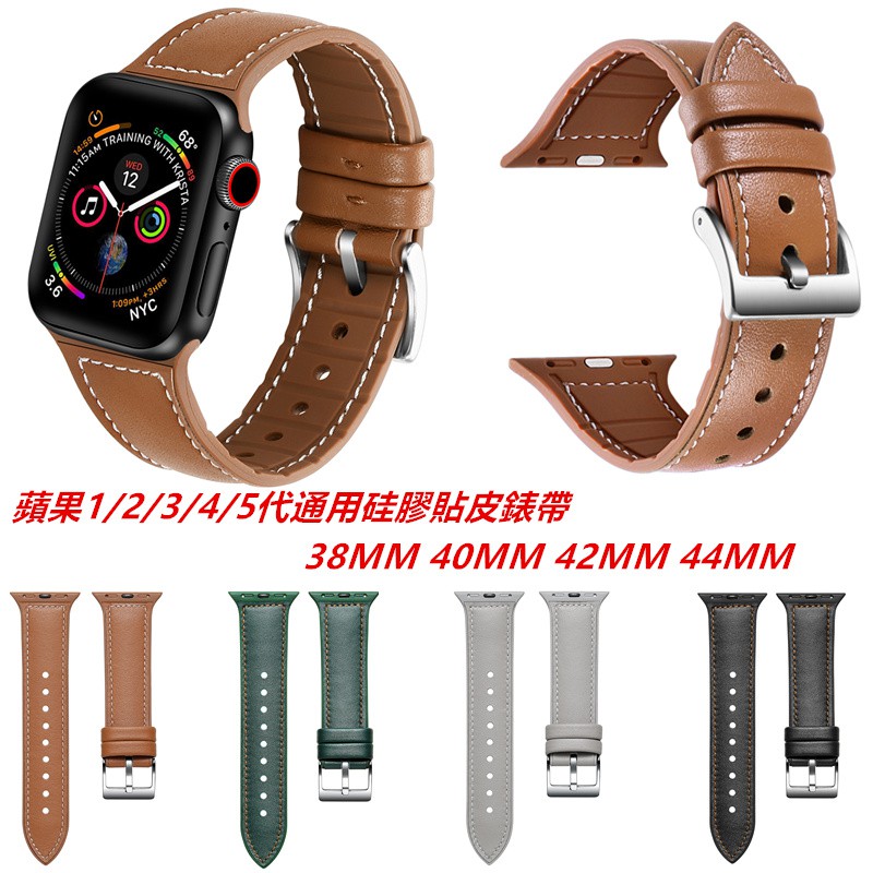 【1 2 3 4 5代通用】蘋果iwatch 5硅膠貼皮錶帶 蘋果手錶新款貼皮表帶 apple watch 5真皮手錶帶