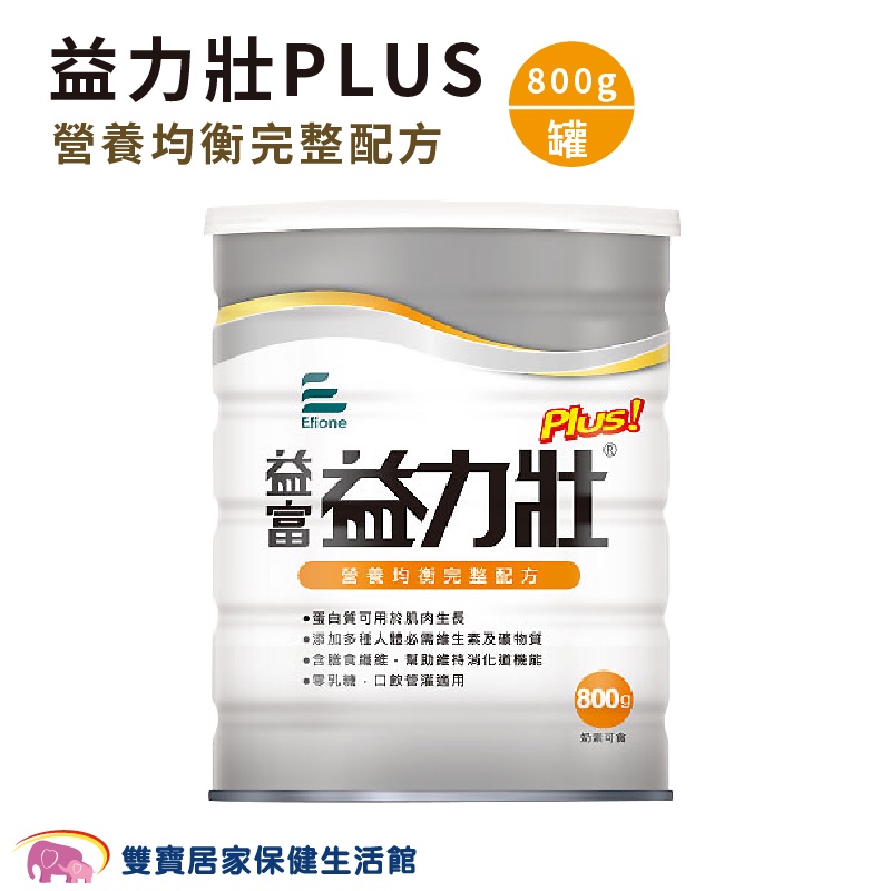 益富益力壯PLUS營養均衡完整配方800g 奶素可食 0添加乳糖