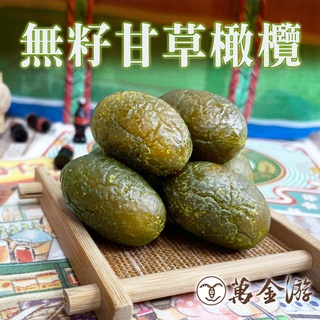 【萬金游食品】無籽甘草橄欖 600g 現貨 懷舊零嘴