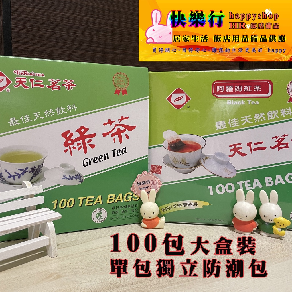 現貨 獨立防潮包 100包 茶包 茶袋 鋁箔包 天仁綠茶 綠茶 紅茶 阿薩姆紅茶 烏龍茶 香片 苿香綠茶 茶葉
