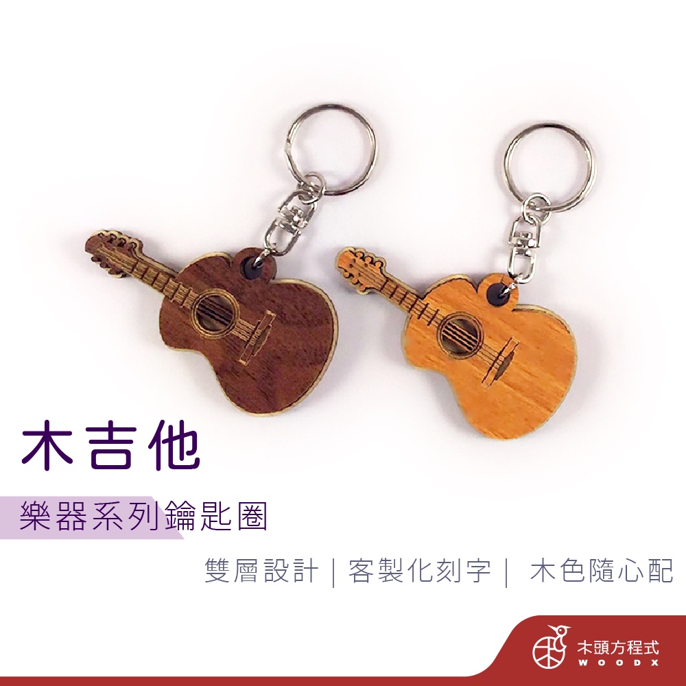 【畢業禮物】木吉他鑰匙圈 免費刻字 店到店 鑰匙圈吊飾 客製化鑰匙圈 吉他 生日禮物 情侶鑰匙圈 木雕 樂器