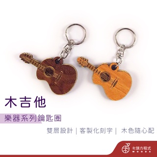 【免費刻字】木吉他鑰匙圈 現貨 店到店 鑰匙圈吊飾 客製化鑰匙圈 吉他 生日 情人節禮物 情侶鑰匙圈 木雕 樂器
