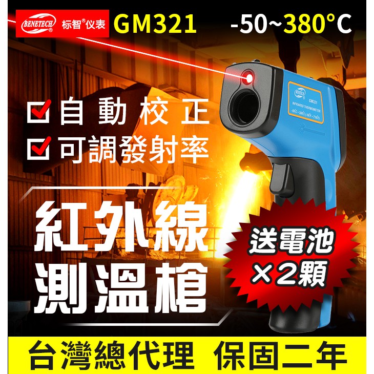【傻瓜批發】(GM321)紅外線測溫槍 背光-50℃~380℃測試儀 可調發射率電子溫度槍 溫度雷射測溫槍板橋可取