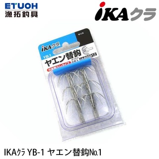 IKAクラ YB-1 ヤエン替鈎 NO 1 [漁拓釣具] [野猿替換鉤]