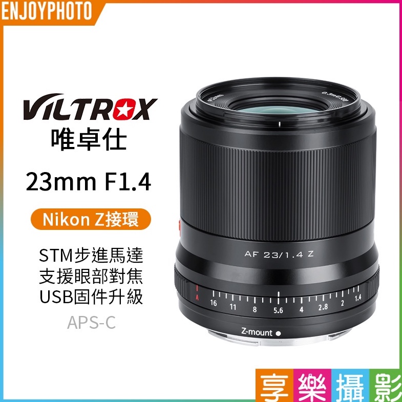 享樂攝影【Viltrox唯卓仕 23mm F1.4 Nikon Z 大光圈鏡頭】APS-C Z50 Z7 ZFC 唯卓