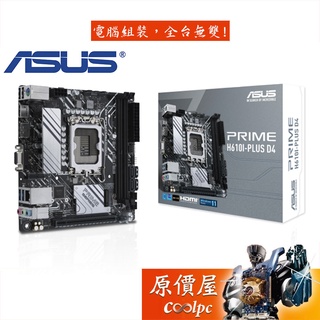 ASUS華碩 PRIME H610I-PLUS D4 CSM【ITX】1700腳位/主機板/原價屋