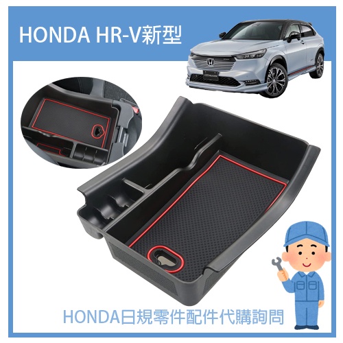 【日規新款】HONDA 本田 2022 HONDA HRV HR-V 2代目用 中央扶手用  雜物整理盒 零錢盒 收納盒