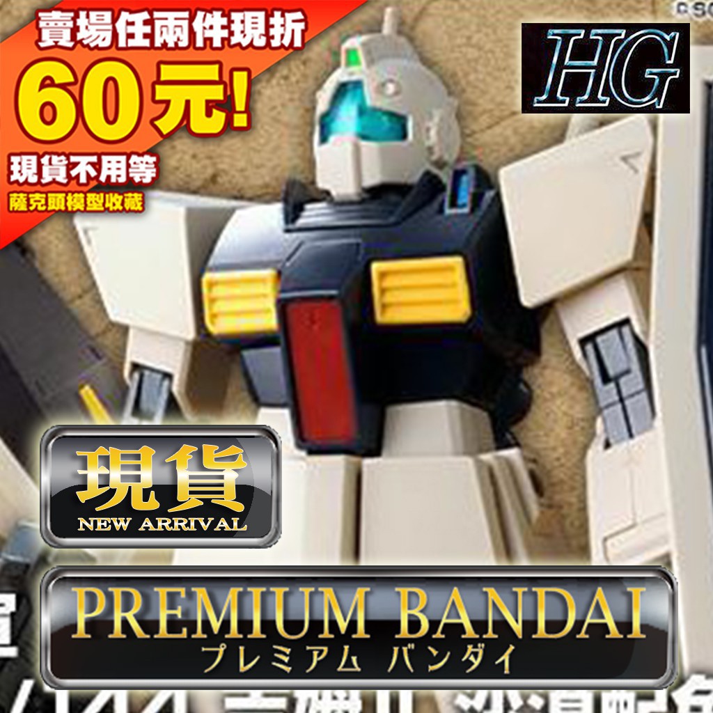 62現貨 PB 吉姆 限定 HG HGUC 1/144 RGM GM III 3 GUNDAM UC 鋼彈 沙漠 獨角獸