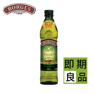 【即期】西班牙BORGES百格仕阿爾貝吉納Arbequina頂級橄欖油500ml_Extra Virgin初榨冷壓