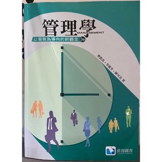 《管理學：以服務為導向的新觀念》第三版