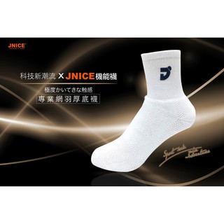 【JNICE久奈司】運動襪 專業網羽襪子白色 厚底襪 長襪 吸濕排汗 親膚透氣 衝擊防護 籃球