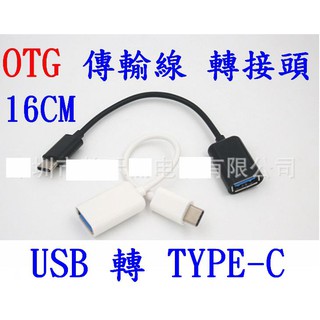 【成品購物】OTG USB 轉 TYPE-C 16CM 數據線 行動電源套件 傳輸線 充電線 轉換線 轉接頭 轉接線