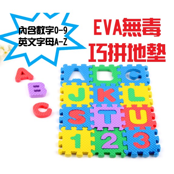 現貨 EVA無毒 數字英文地墊 地墊拼圖 巧拼地墊 寶寶爬行墊 遊戲墊 字母 數字 拼圖 拼接地墊【CL80458】