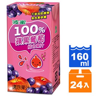 波蜜100%蘋果葡萄汁160ml (24入)/箱