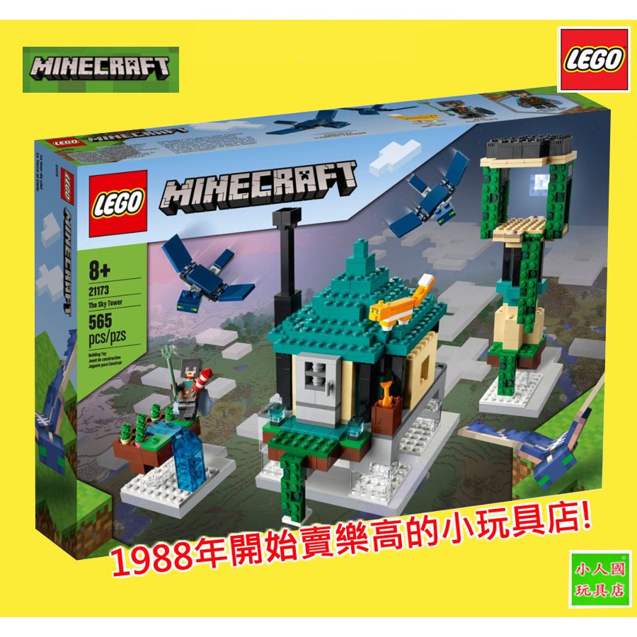 LEGO 21173天空之塔 Minecraft 麥塊系列 原價2399元 樂高公司貨 永和小人國玩具店 0601