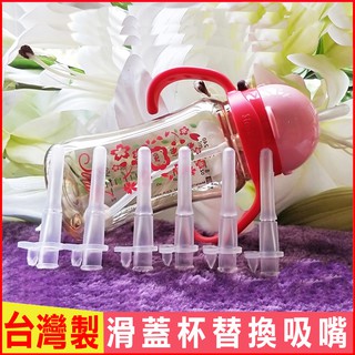 臺灣現貨！臺灣製！Simba小獅王辛巴吸管杯替換吸嘴 可用於好心情PPSU滑蓋杯/PPSU自動把手滑蓋杯/辛巴滑蓋樂活杯
