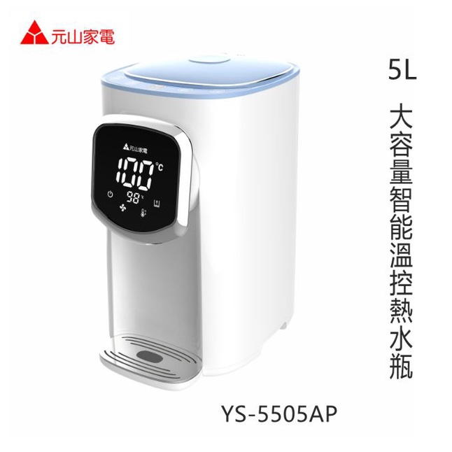 元山 5L 大容量智能溫控熱水瓶 （YS-5505AP）