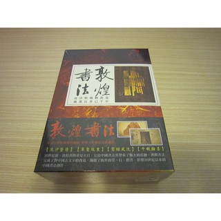 全新【敦煌書法】DVD 是書法藝術轉變的關鍵 影響了中國書法的創作
