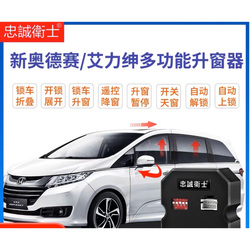 現貨 /⚡️升窗器⚡️本田ODYSSEY ACCORD9專用 後視鏡自動收折 鎖車收疊  升窗 天窗關閉 速控