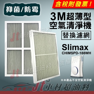 Jt車材 - 3M Slimax 超薄型空氣清淨機 PM2.5防霉抗菌濾網 CHIMSPD-188WH 台灣製 188F