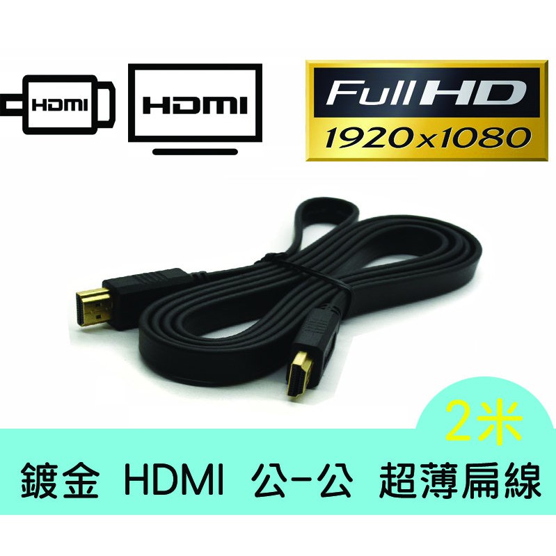HD-14 影音傳輸線 V1.4版 HDMI 公-公 專業超薄 扁型線 2米 支援1080P 影音同步 螢幕線