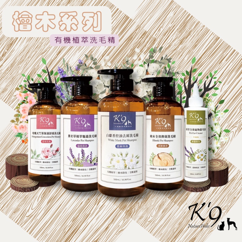 【K9】K'9 Nature Holic 天然有機認證洗毛精 檜木系列