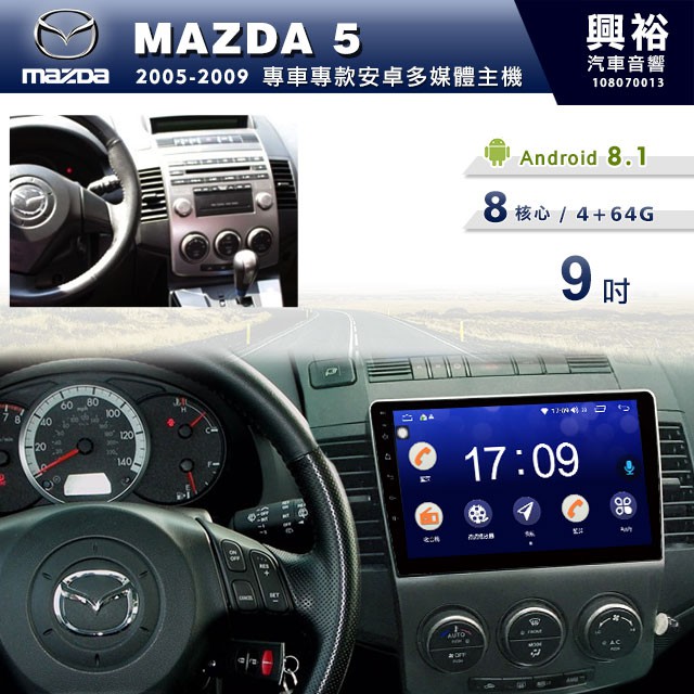 興裕 【專車專款】05~09年MAZDA5 m5專用9吋螢幕安卓主機＊聲控+藍芽+導航+安卓＊8核心4+64G