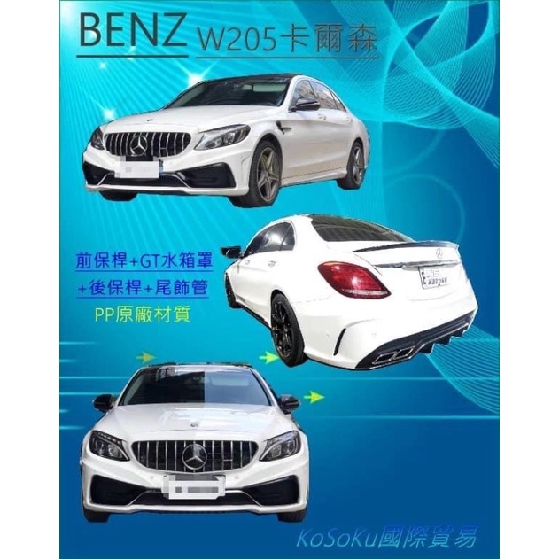 全新素材現貨商品 BEZN  C系列W205 卡爾森 空力套件樣式 前保桿 含水箱罩  後保桿 含尾飾管