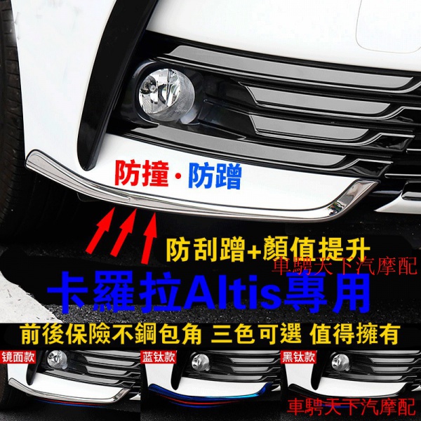 11.5代12代ALTIS前後保險槓包角護角17-21款豐田卡羅拉ALTIS前槓前護角防擦防撞條專用改裝外飾配件專用