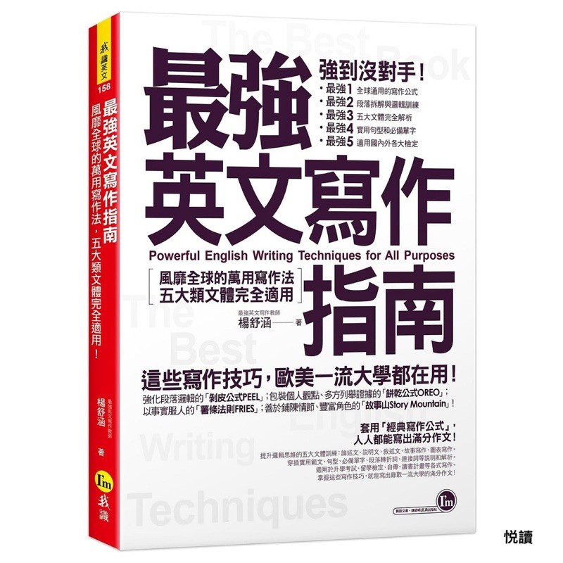 最強英文寫作指南 風靡全球的萬用寫作法 五大類文體完全適用 蝦皮購物