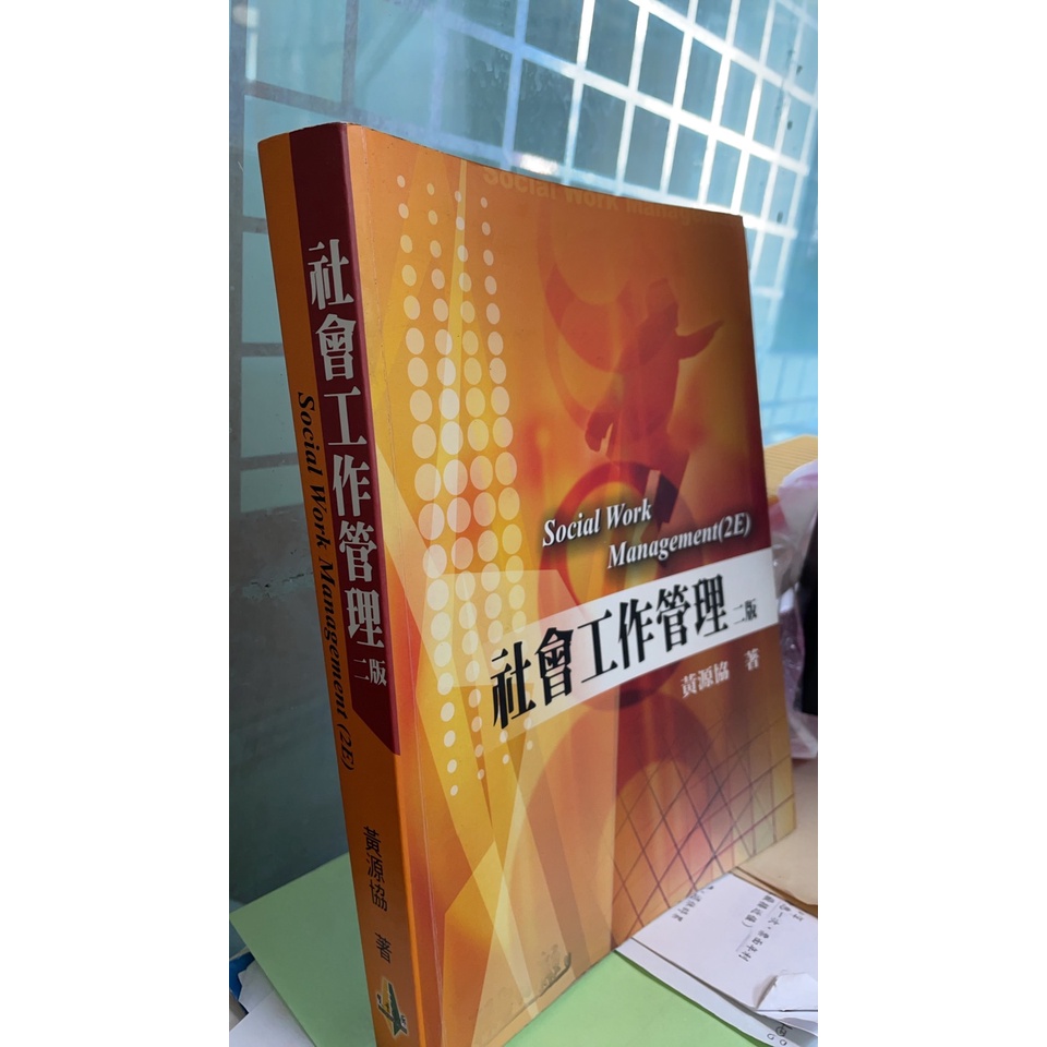 《 社會工作管理e/2 》雙葉｜9789866672156｜黃源協｜