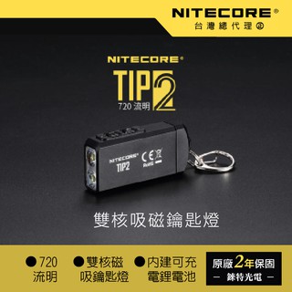 【錸特光電】NITECORE TIP2 720流明 雙核磁吸鑰匙燈 雙燈火力 USB充電 電量提示 TUP TIP 2