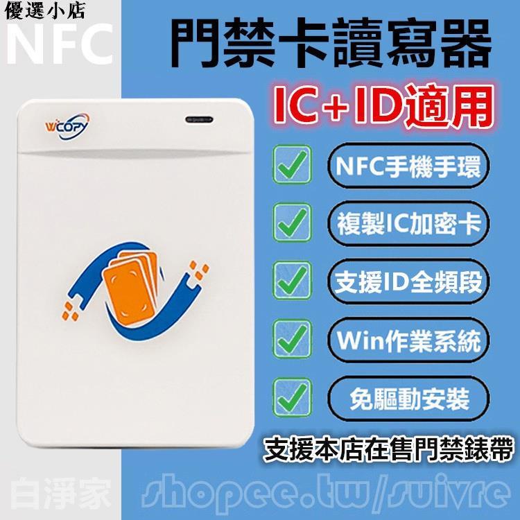 ♥台灣現貨♥IC+ID門禁卡讀寫機器 適用小米智慧手機手環NFC模擬加密門禁電梯卡複製器 NFC Pro 6升級版白