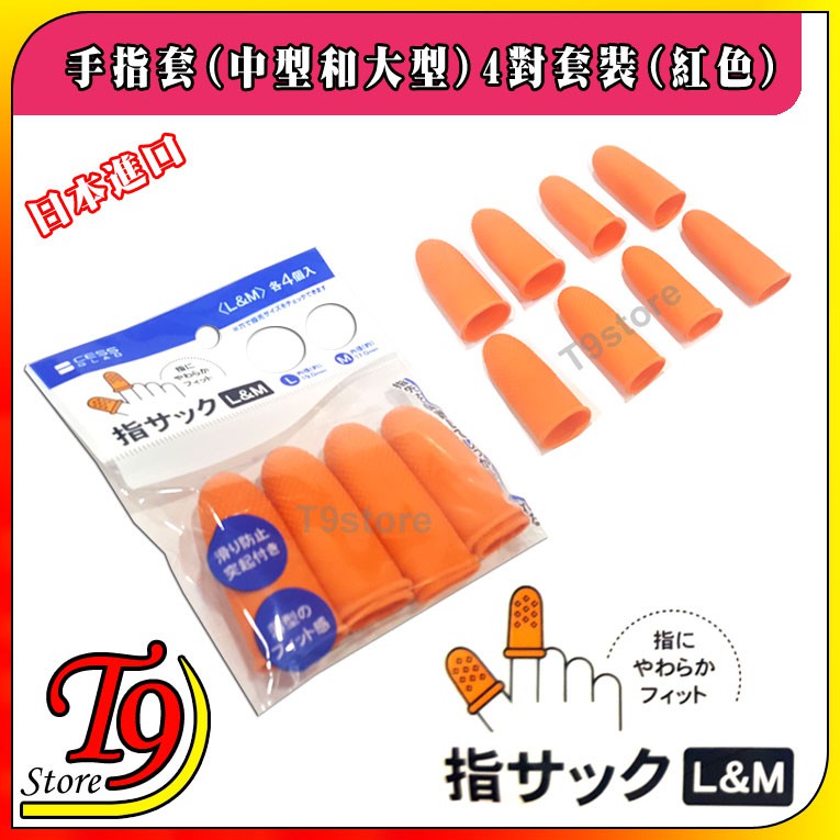 【T9store】日本進口 手指套(紅色)