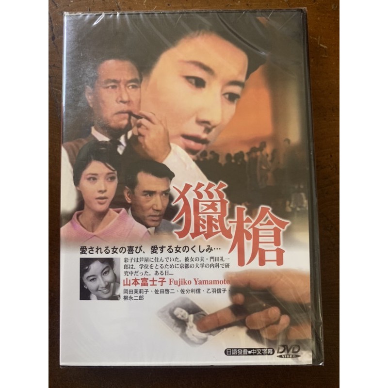 便利影音館日本懷舊電影dvd 獵槍 山本富士子 岡田茉莉子主演 日語發音中文字幕 全新正版 蝦皮購物