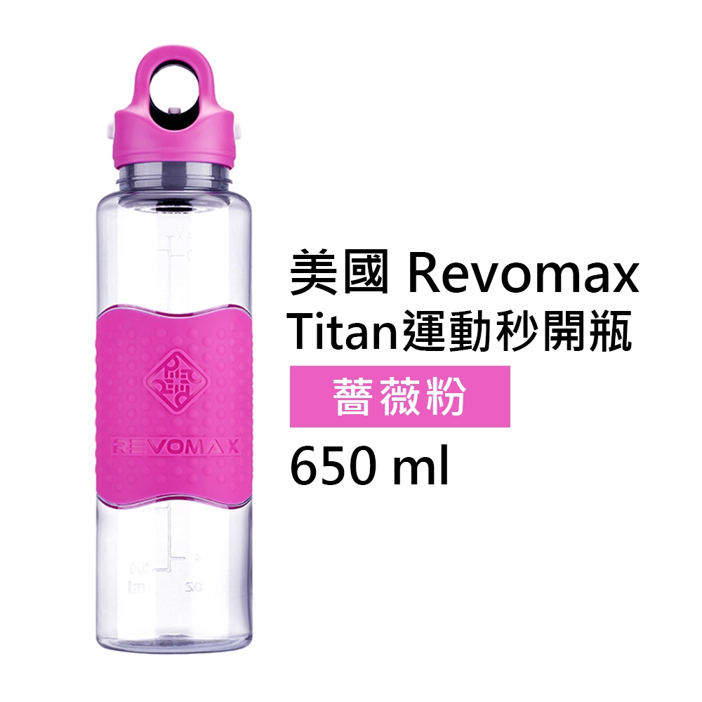 【美國 Revomax】Titan運動秒開瓶 薔薇粉 650ml