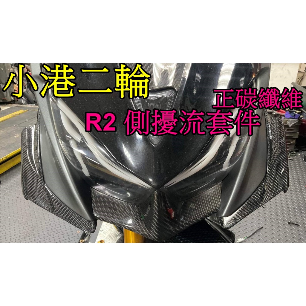 【小港二輪】現貨.R2 FORCE 側擾流套件 卡夢 正碳纖維 導流套件.FORCE定風翼