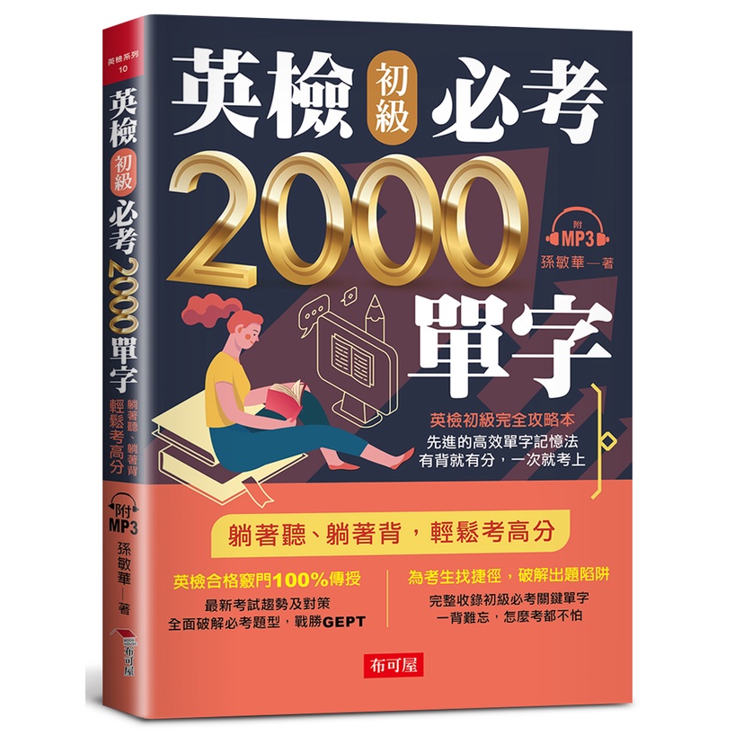 英檢初級必考2000單字：英檢初級直達車（附MP3）【金石堂、博客來熱銷】