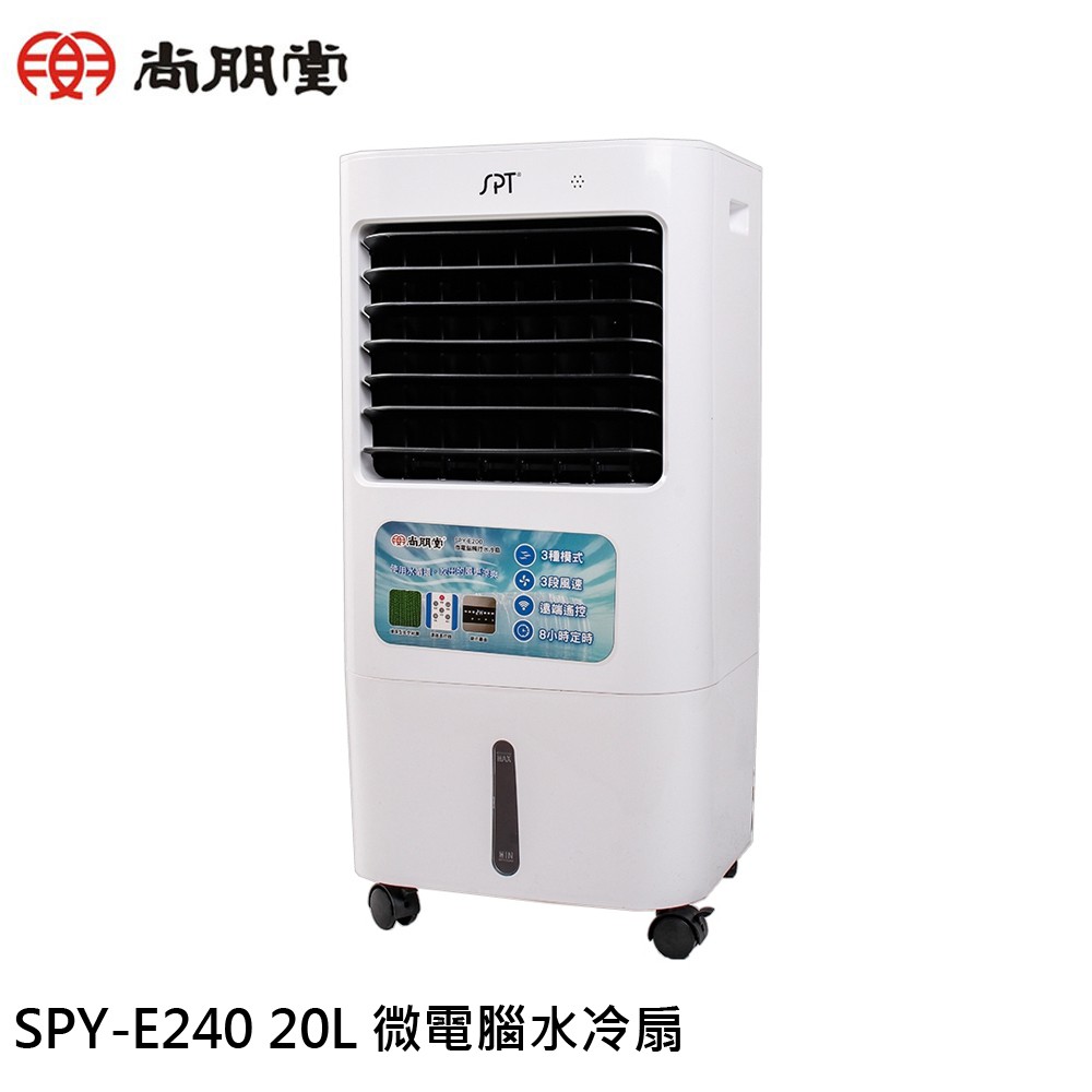 SPT 尚朋堂 20L水冷扇 SPY-E240 現貨 廠商直送